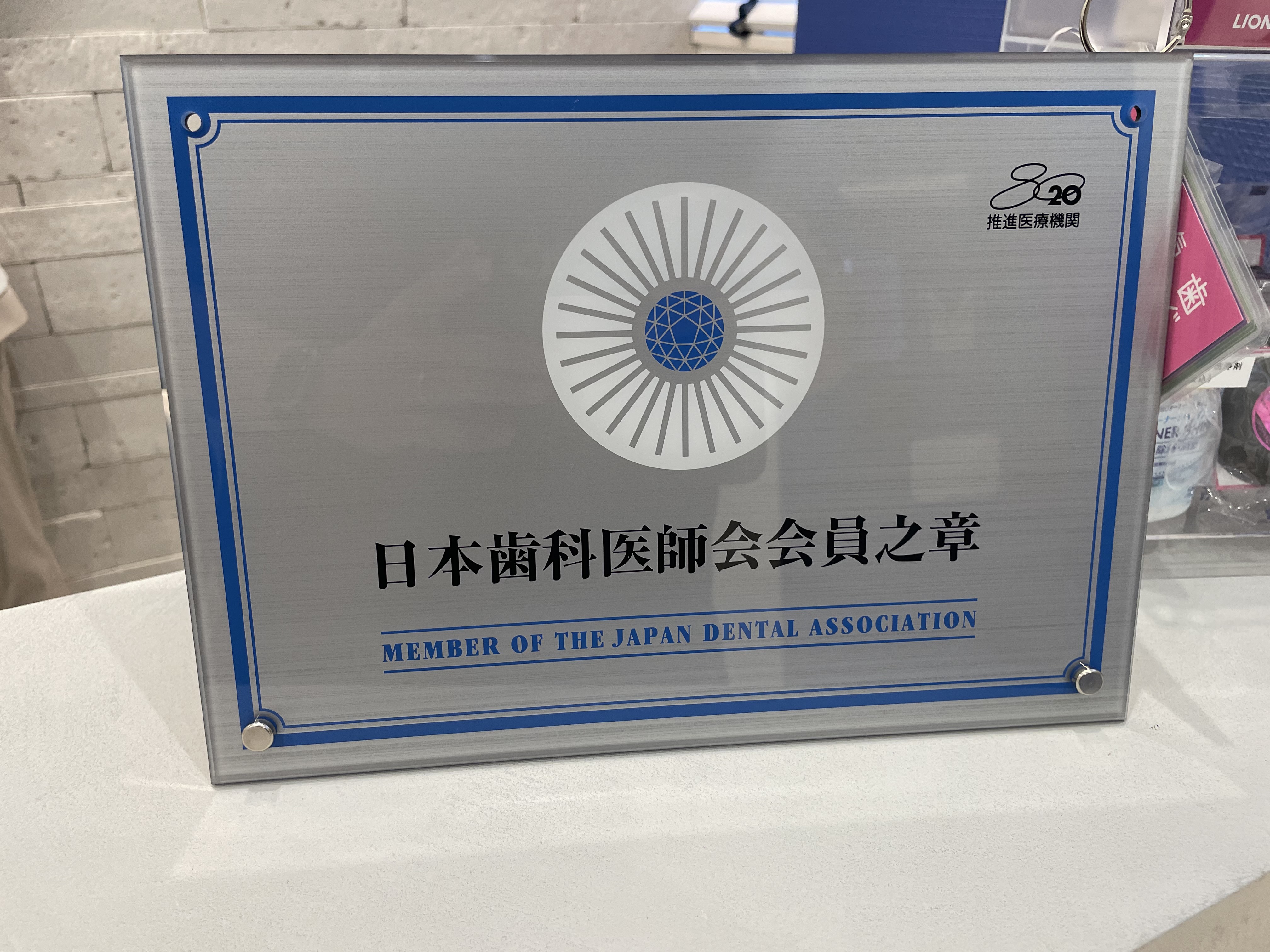 歯科医師会入会 - 【公式】姪浜駅前矯正歯科 | 福岡市西区で土日・夜間 診療あり